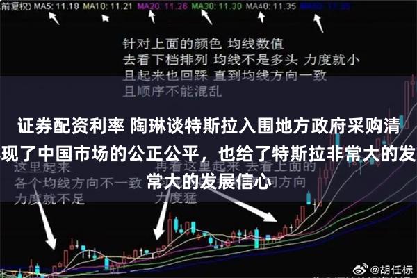 证券配资利率 陶琳谈特斯拉入围地方政府采购清单：体现了中国市场的公正公平，也给了特斯拉非常大的发展信心