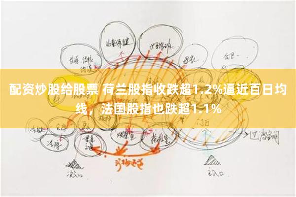 配资炒股给股票 荷兰股指收跌超1.2%逼近百日均线，法国股指也跌超1.1%