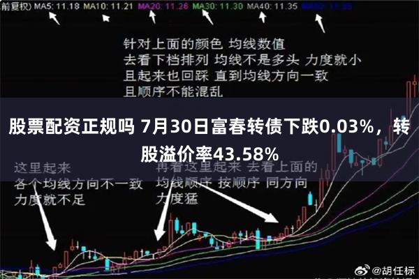 股票配资正规吗 7月30日富春转债下跌0.03%，转股溢价率43.58%