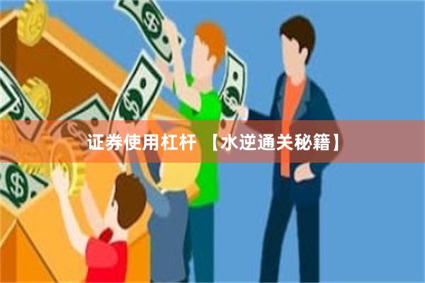 证券使用杠杆 【水逆通关秘籍】