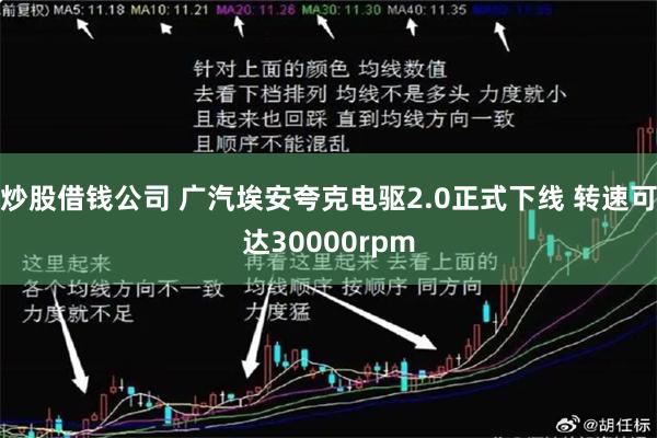 炒股借钱公司 广汽埃安夸克电驱2.0正式下线 转速可达30000rpm