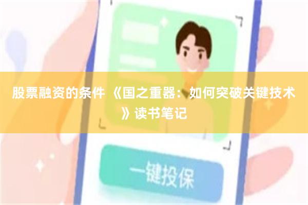 股票融资的条件 《国之重器：如何突破关键技术》读书笔记