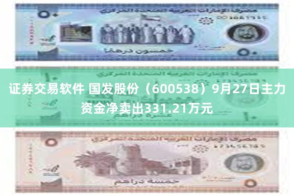 证券交易软件 国发股份（600538）9月27日主力资金净卖出331.21万元