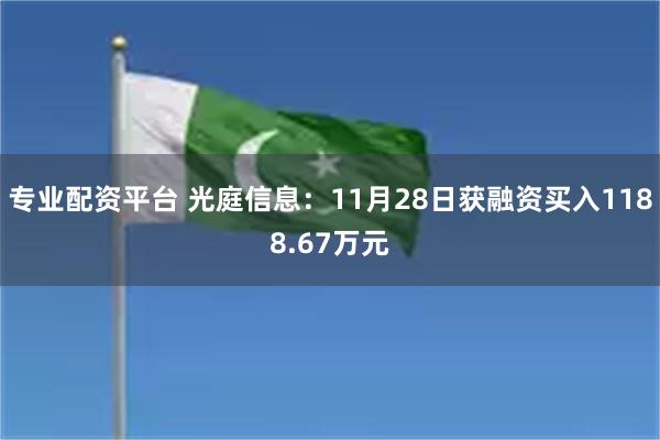 专业配资平台 光庭信息：11月28日获融资买入1188.67万元