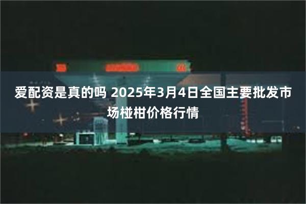 爱配资是真的吗 2025年3月4日全国主要批发市场椪柑价格行情